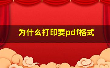 为什么打印要pdf格式