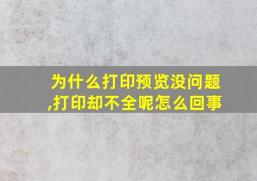 为什么打印预览没问题,打印却不全呢怎么回事