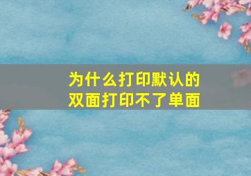 为什么打印默认的双面打印不了单面