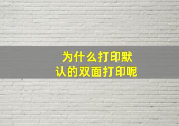 为什么打印默认的双面打印呢