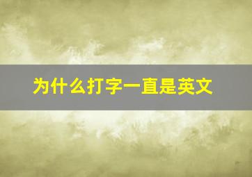 为什么打字一直是英文