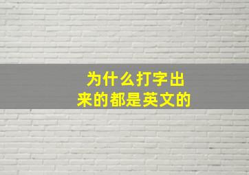 为什么打字出来的都是英文的