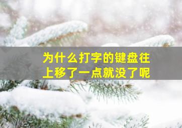 为什么打字的键盘往上移了一点就没了呢