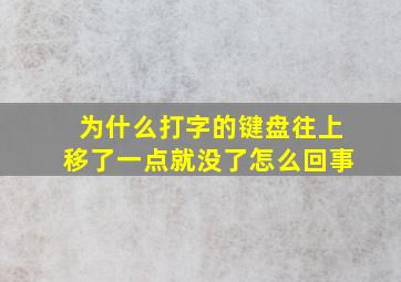 为什么打字的键盘往上移了一点就没了怎么回事