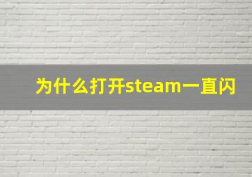 为什么打开steam一直闪