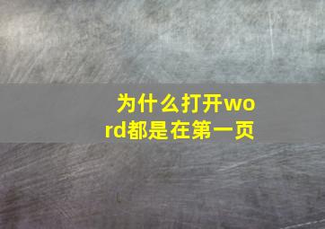 为什么打开word都是在第一页