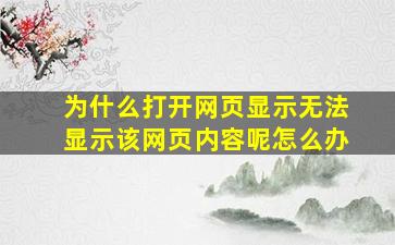 为什么打开网页显示无法显示该网页内容呢怎么办