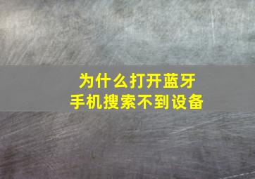 为什么打开蓝牙手机搜索不到设备