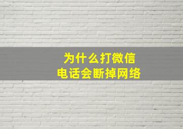 为什么打微信电话会断掉网络