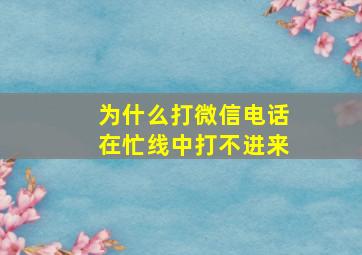 为什么打微信电话在忙线中打不进来