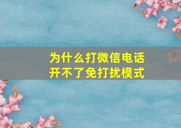 为什么打微信电话开不了免打扰模式