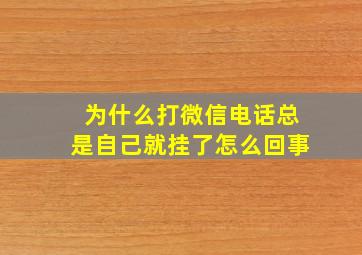 为什么打微信电话总是自己就挂了怎么回事