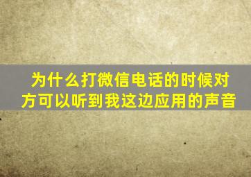 为什么打微信电话的时候对方可以听到我这边应用的声音