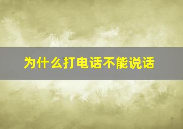 为什么打电话不能说话