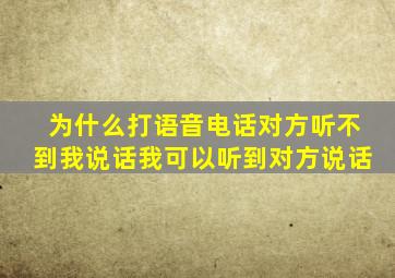 为什么打语音电话对方听不到我说话我可以听到对方说话