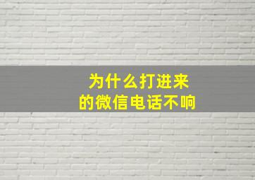 为什么打进来的微信电话不响