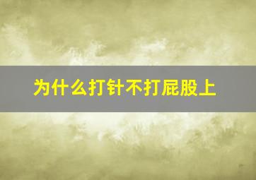 为什么打针不打屁股上