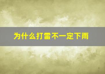 为什么打雷不一定下雨