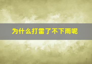 为什么打雷了不下雨呢