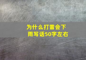 为什么打雷会下雨写话50字左右