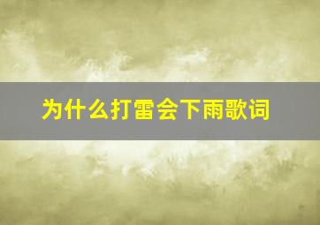 为什么打雷会下雨歌词