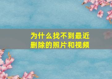 为什么找不到最近删除的照片和视频