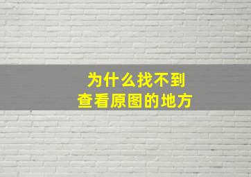 为什么找不到查看原图的地方