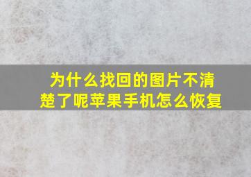 为什么找回的图片不清楚了呢苹果手机怎么恢复