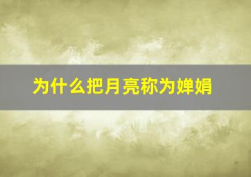 为什么把月亮称为婵娟