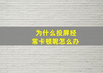 为什么投屏经常卡顿呢怎么办