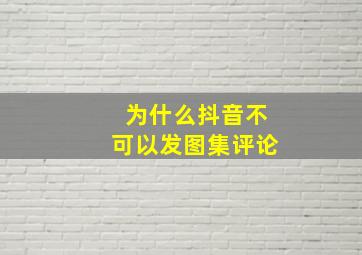 为什么抖音不可以发图集评论