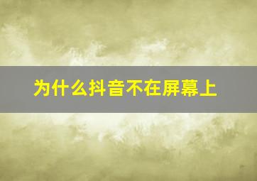 为什么抖音不在屏幕上