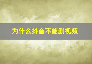 为什么抖音不能删视频