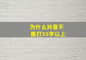 为什么抖音不能打55字以上