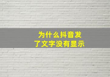 为什么抖音发了文字没有显示