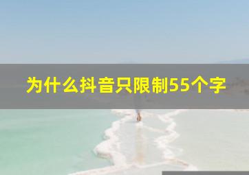 为什么抖音只限制55个字