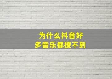 为什么抖音好多音乐都搜不到