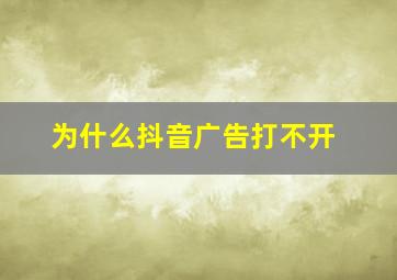 为什么抖音广告打不开