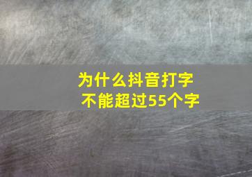 为什么抖音打字不能超过55个字