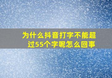 为什么抖音打字不能超过55个字呢怎么回事