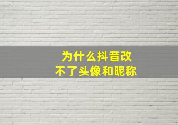 为什么抖音改不了头像和昵称