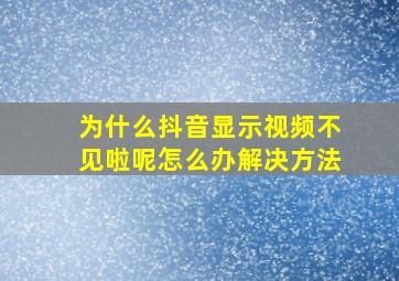 为什么抖音显示视频不见啦呢怎么办解决方法