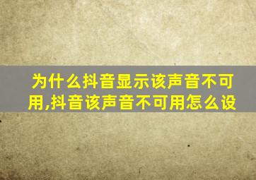 为什么抖音显示该声音不可用,抖音该声音不可用怎么设