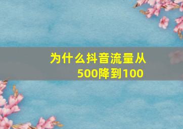 为什么抖音流量从500降到100