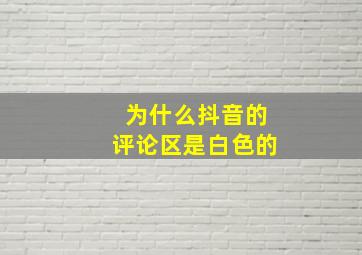 为什么抖音的评论区是白色的