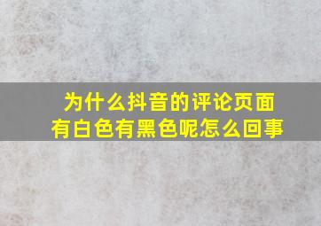 为什么抖音的评论页面有白色有黑色呢怎么回事