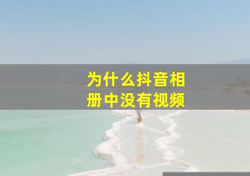 为什么抖音相册中没有视频