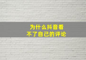 为什么抖音看不了自己的评论