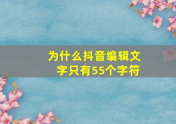 为什么抖音编辑文字只有55个字符