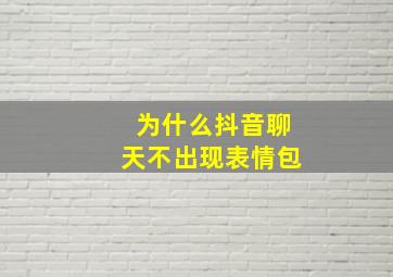 为什么抖音聊天不出现表情包